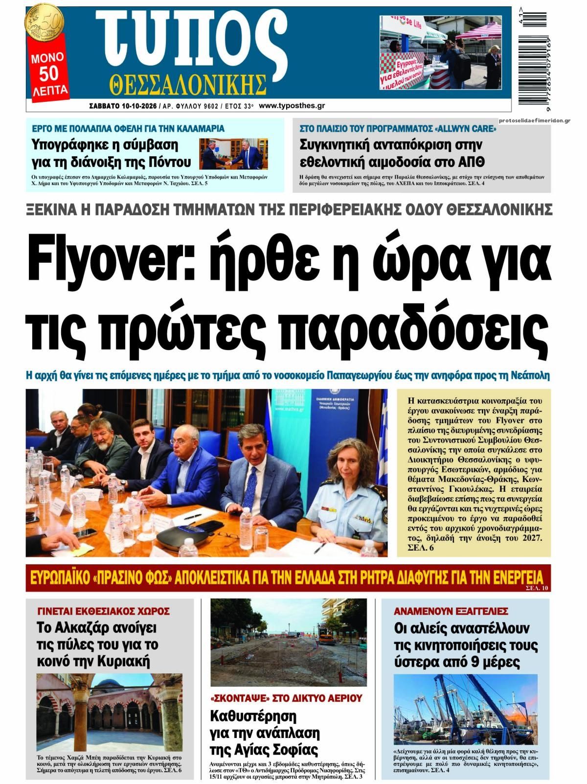 Πρωτοσέλιδο εφημερίδας Τύπος Θεσσαλονίκης 14/10/2026