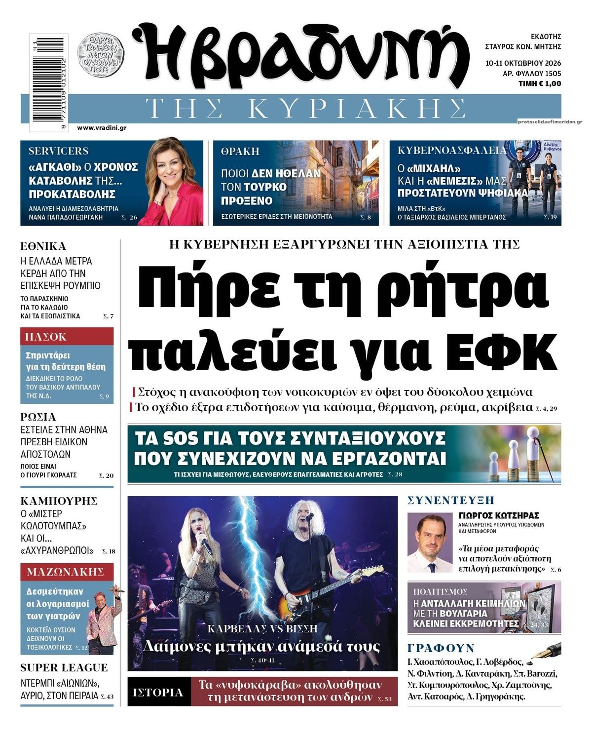 Πρωτοσέλιδο εφημερίδας Βραδυνή Κ. 14/10/2026
