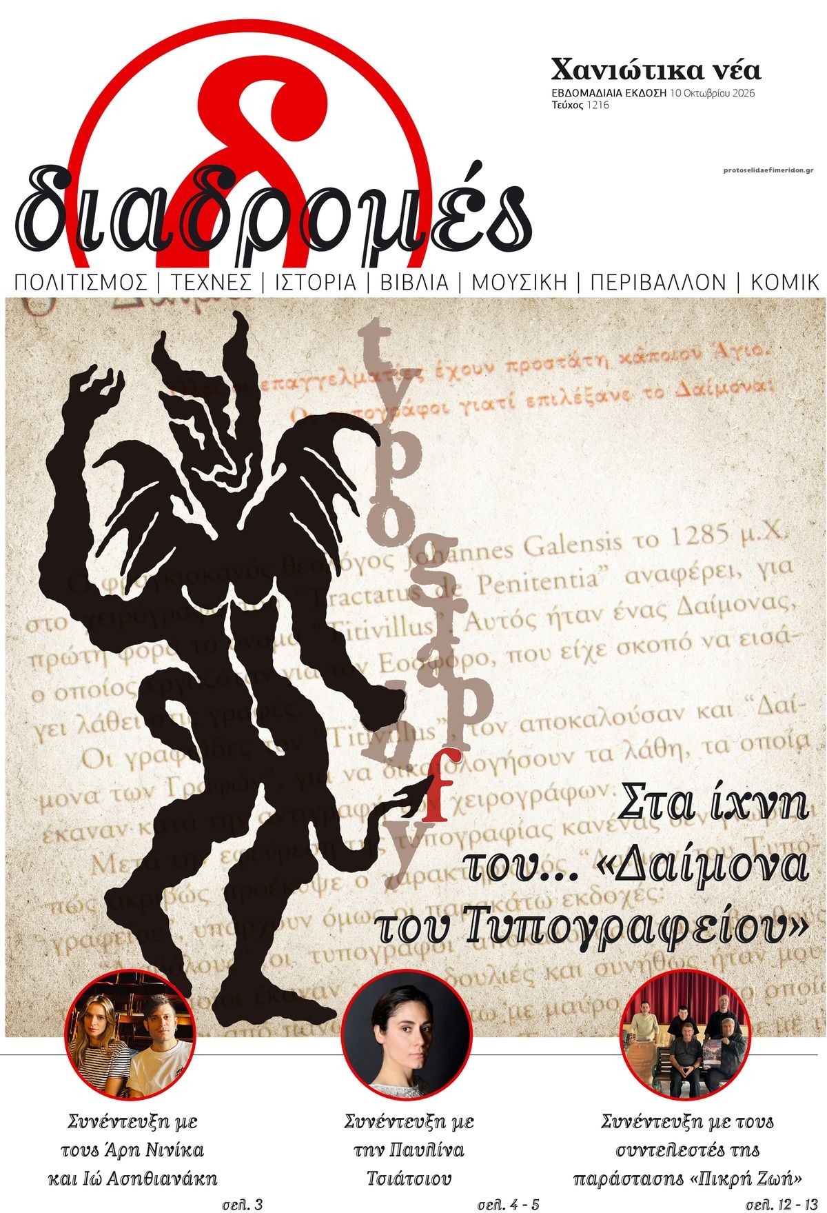 Πρωτοσέλιδο εφημερίδας Διαδρομές Χανιώτικα Νέα 14/10/2026