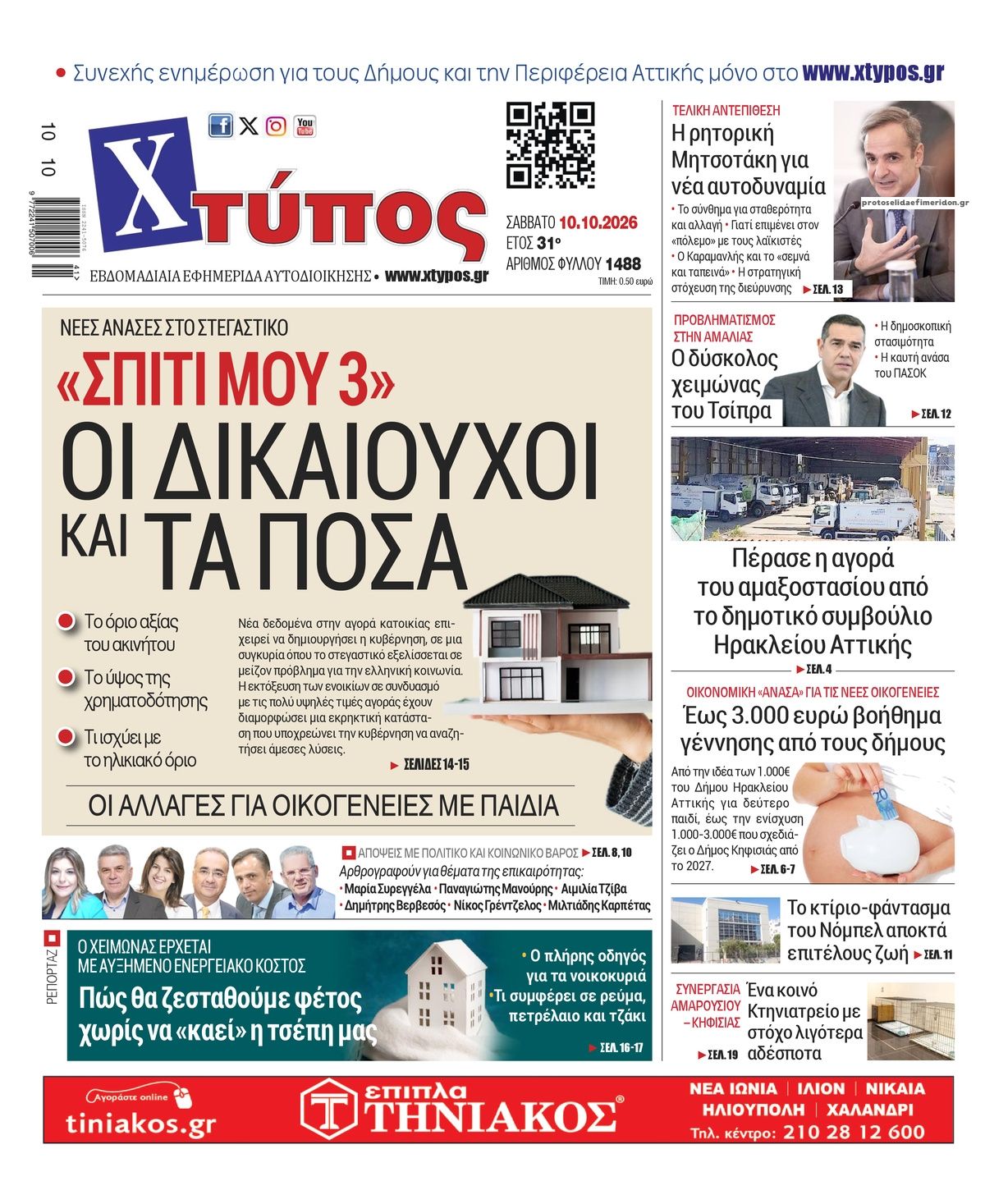 Πρωτοσέλιδο εφημερίδας Χτύπος 14/10/2026