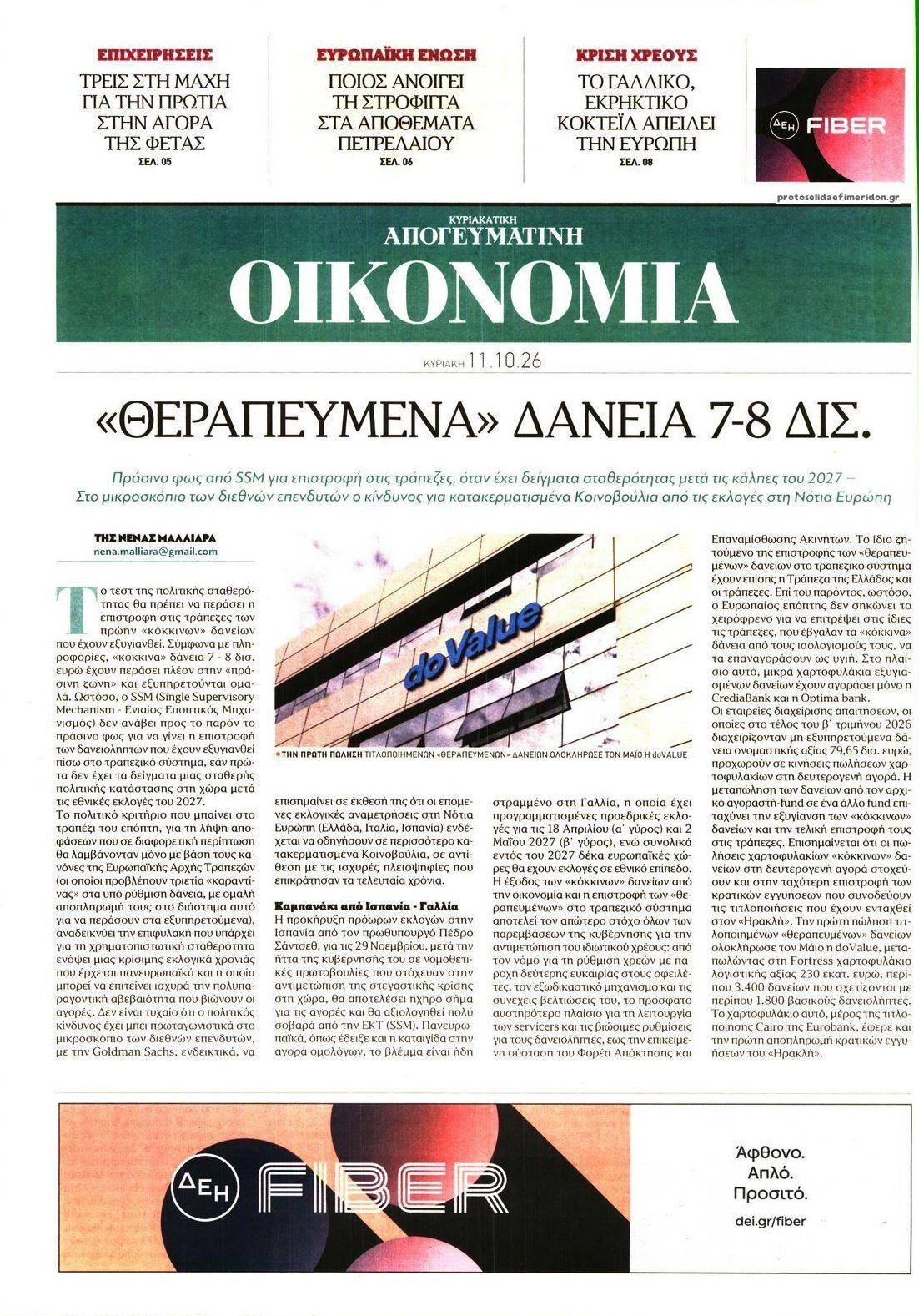 Πρωτοσέλιδο εφημερίδας Οικονομία 15/10/2026