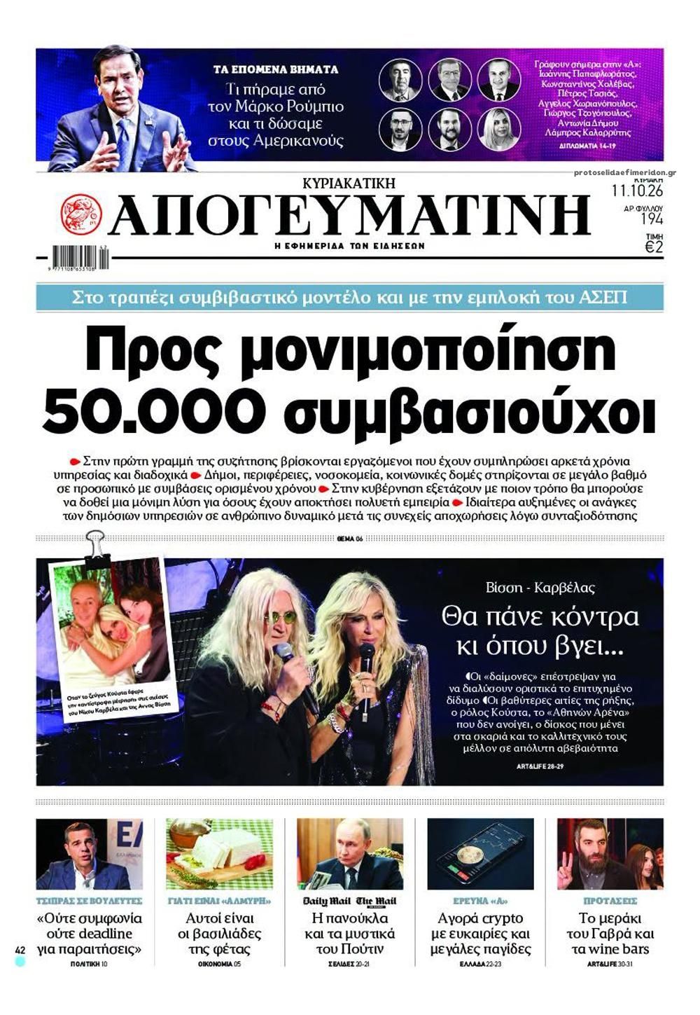 Πρωτοσέλιδο εφημερίδας Απογευματινή 10/10/2026
