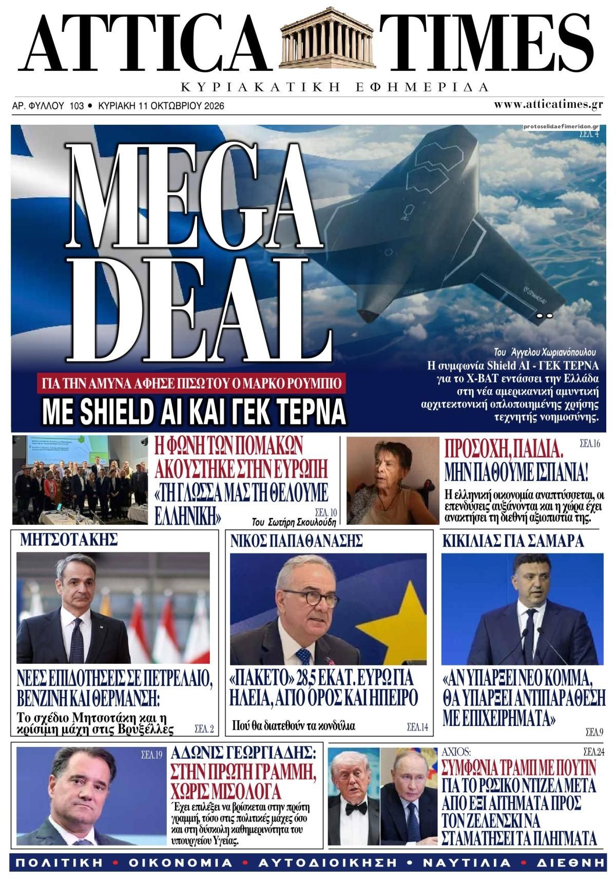 Πρωτοσέλιδο εφημερίδας Attica Times 10/10/2026