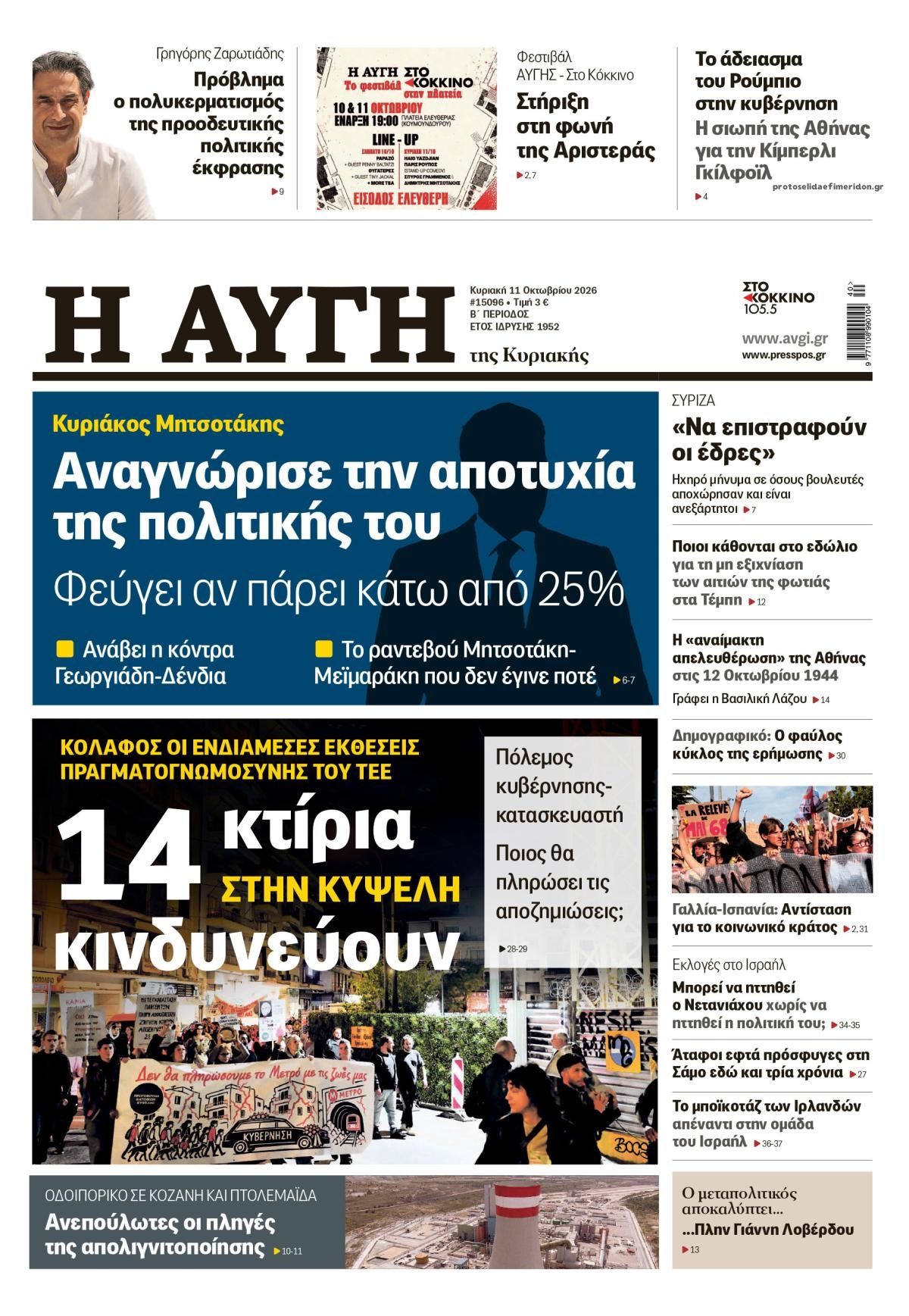Πρωτοσέλιδο εφημερίδας Αυγή 10/10/2026