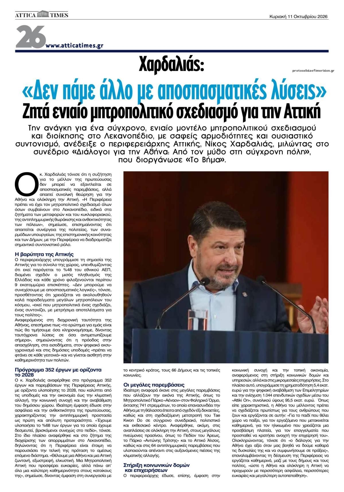 Οπισθόφυλλο εφημερίδας Attica Times 10/10/2026