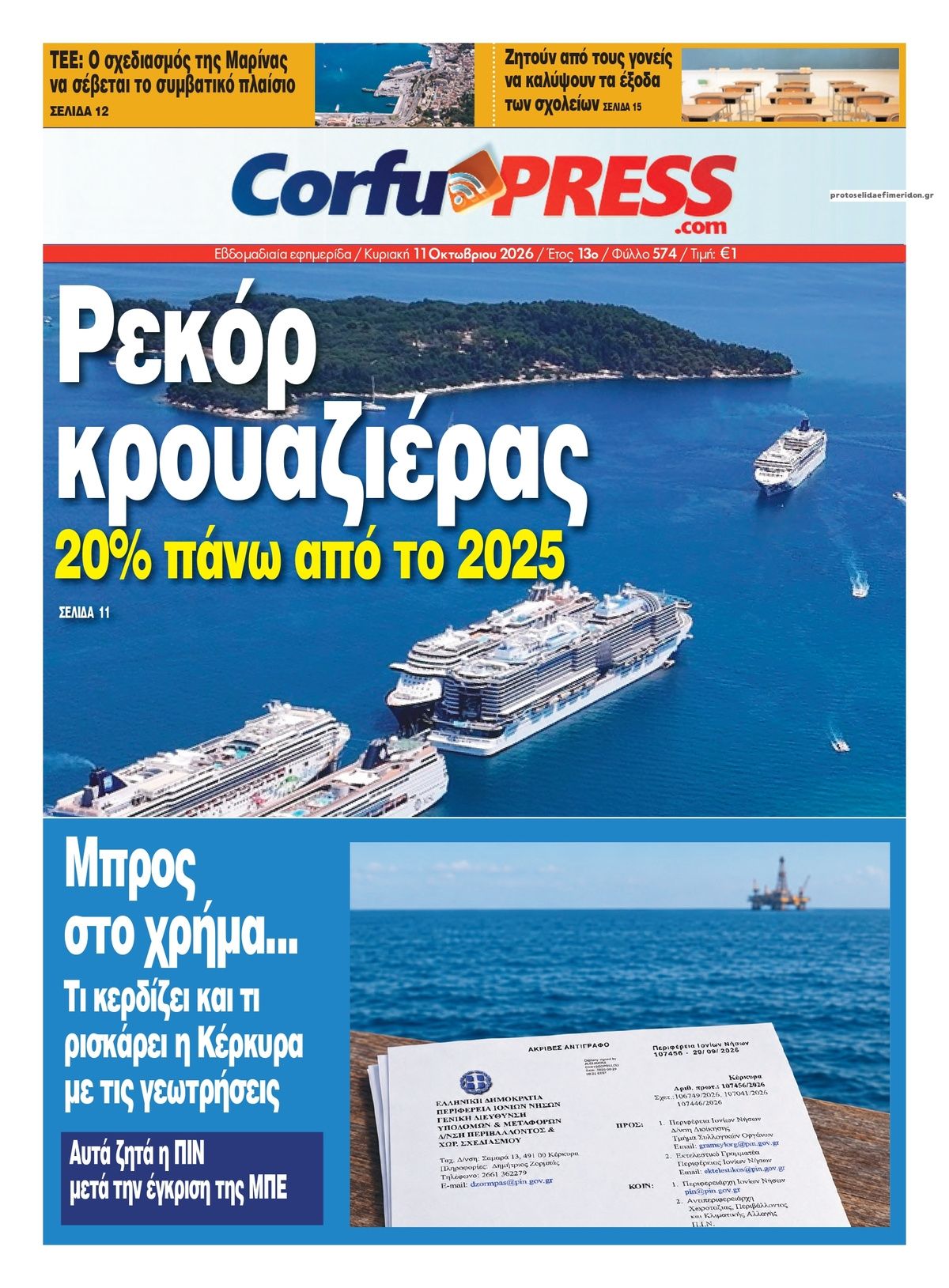 Πρωτοσέλιδο εφημερίδας CorfuPress 15/10/2026