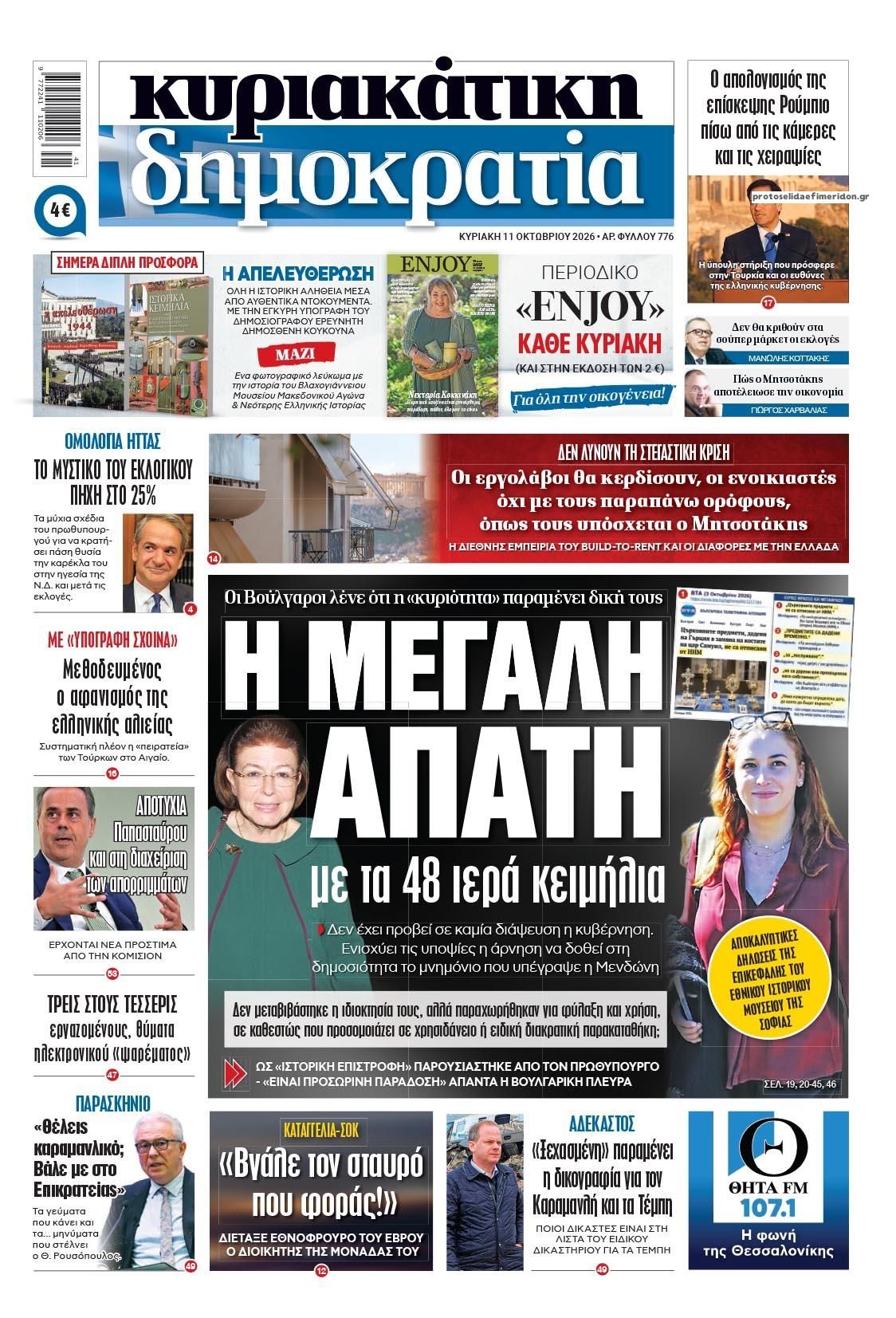 Πρωτοσέλιδο εφημερίδας Δημοκρατία 10/10/2026
