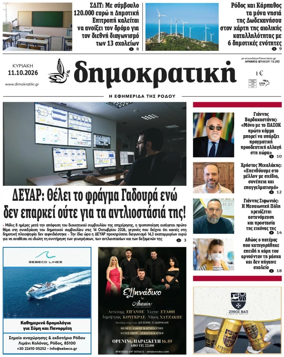 Πρωτοσέλιδο εφημερίδας Δημοκρατική 15/10/2026