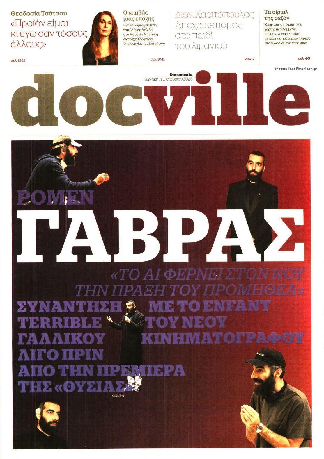 Πρωτοσέλιδο εφημερίδας DOCUMENTO - DOCVILLE 15/10/2026