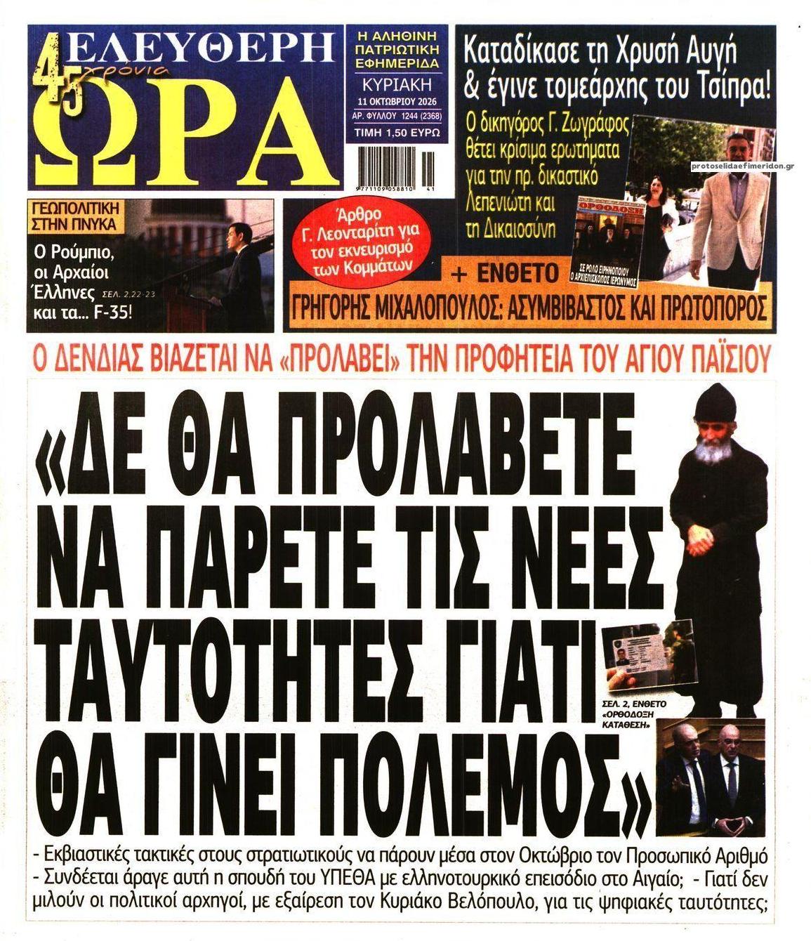Πρωτοσέλιδο εφημερίδας Ελεύθερη Ώρα 10/10/2026