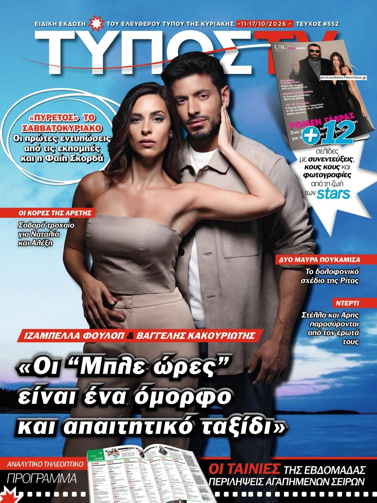 Πρωτοσέλιδο εφημερίδας ΕΛΕΥΘΕΡΟΣ ΤΥΠΟΣ  - ΤΥΠΟΣ TV 15/10/2026