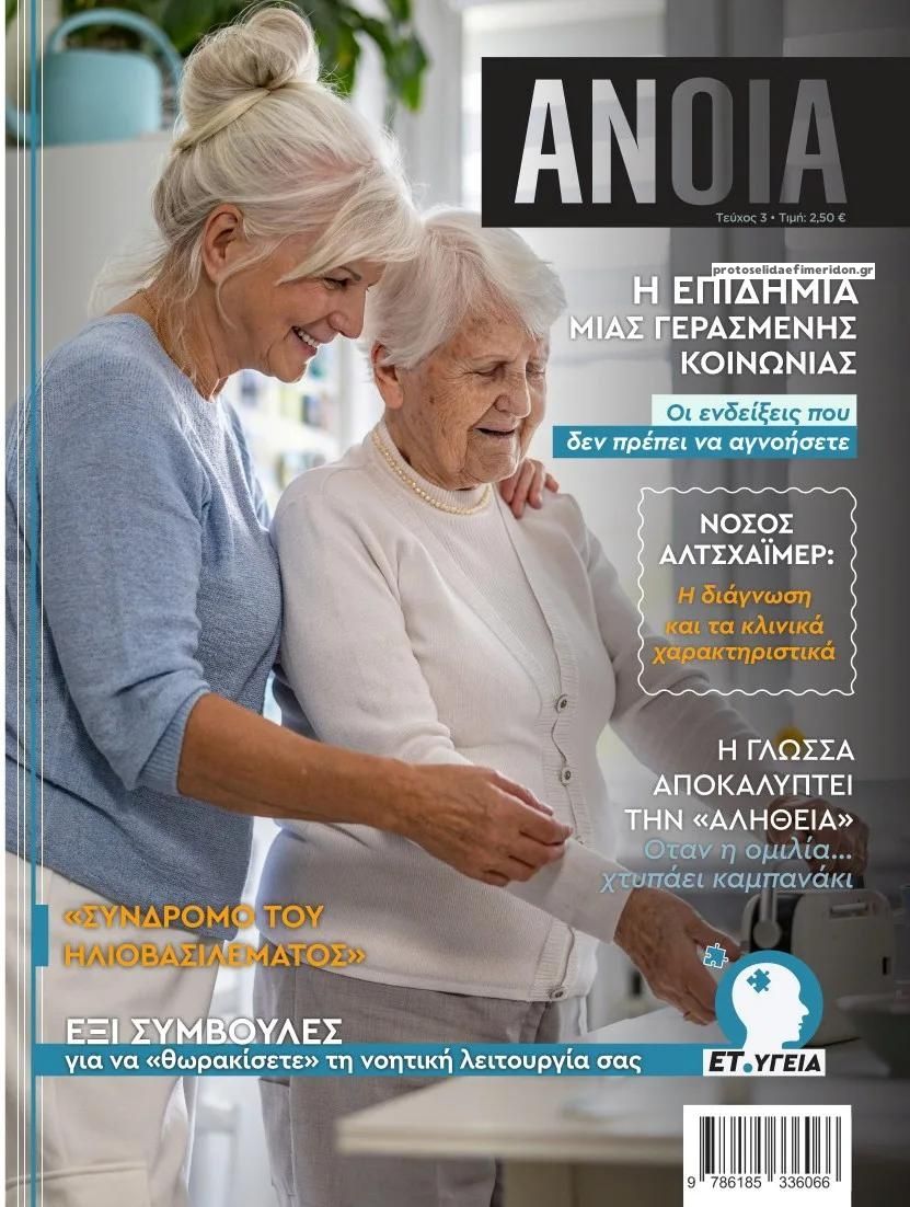 Πρωτοσέλιδο εφημερίδας ΕΤ υγεία 15/10/2026