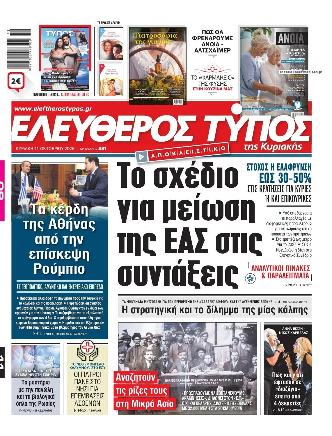 Πρωτοσέλιδο εφημερίδας Ελεύθερος Τύπος 10/10/2026