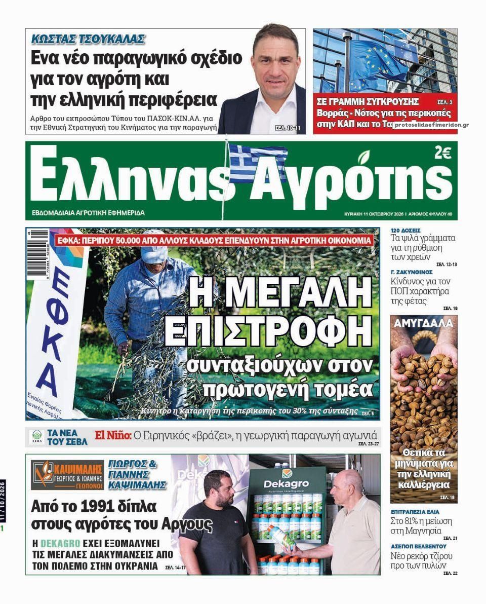 Πρωτοσέλιδο εφημερίδας 'Ελληνας Αγρότης 10/10/2026