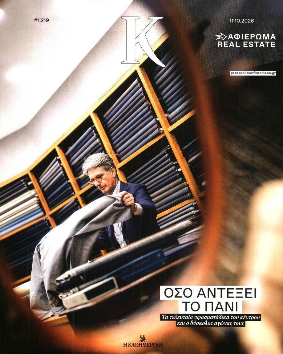 Πρωτοσέλιδο εφημερίδας Η ΚΑΘΗΜΕΡΙΝΗ - Κ 15/10/2026