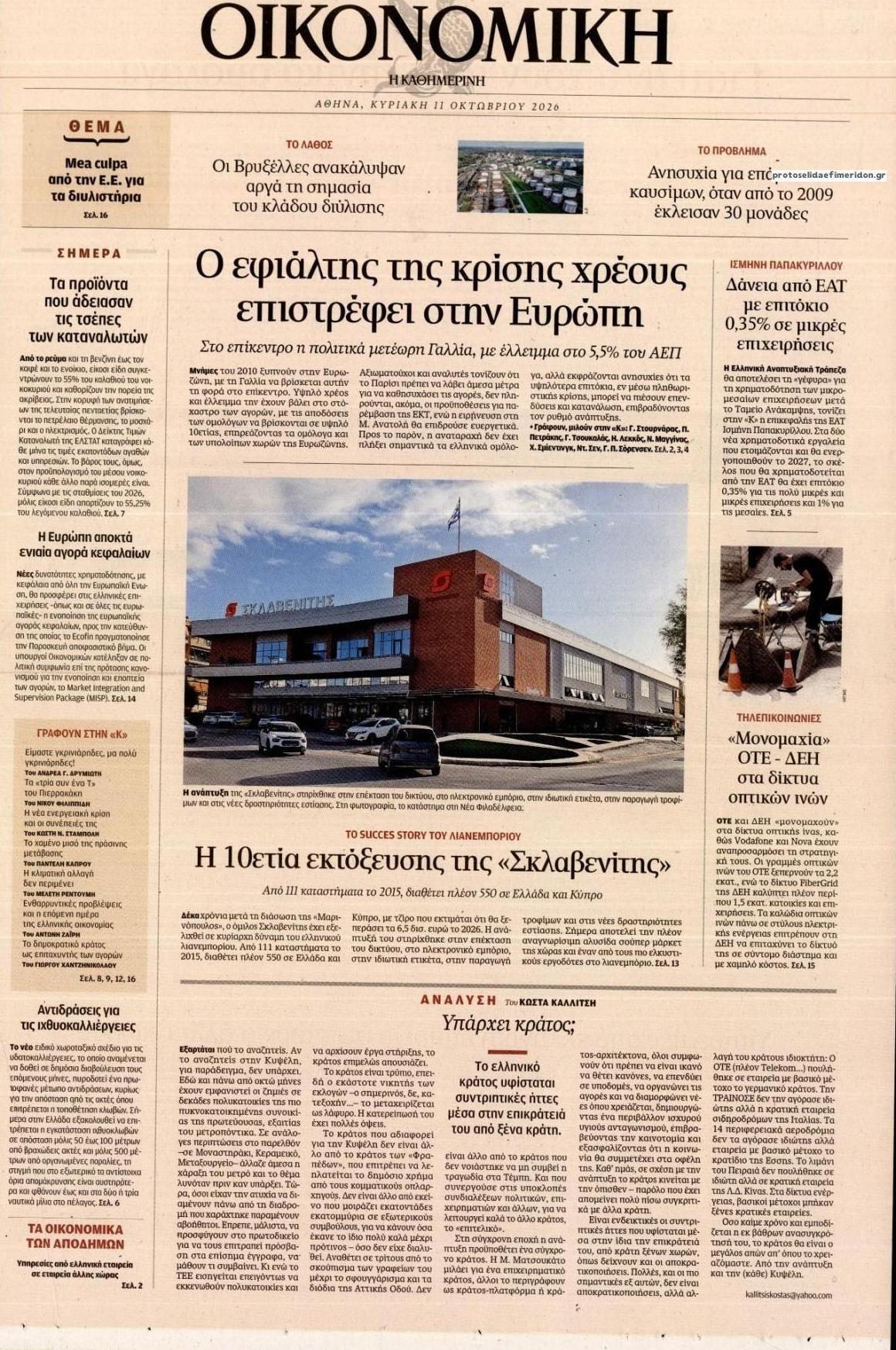 Πρωτοσέλιδο εφημερίδας Η ΚΑΘΗΜΕΡΙΝΗ - ΟΙΚΟΝΟΜΙΚΗ 15/10/2026