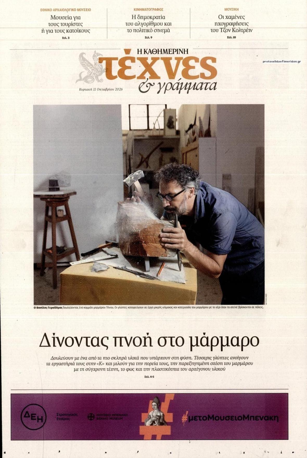 Πρωτοσέλιδο εφημερίδας Η ΚΑΘΗΜΕΡΙΝΗ - ΤΕΧΝΕΣ ΚΑΙ ΓΡΑΜΜΑΤΑ 15/10/2026