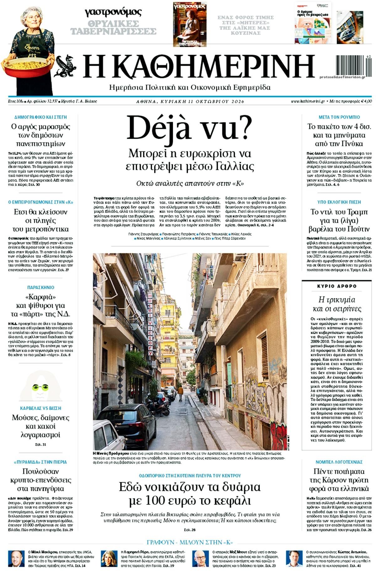 Πρωτοσέλιδο εφημερίδας Καθημερινή 10/10/2026