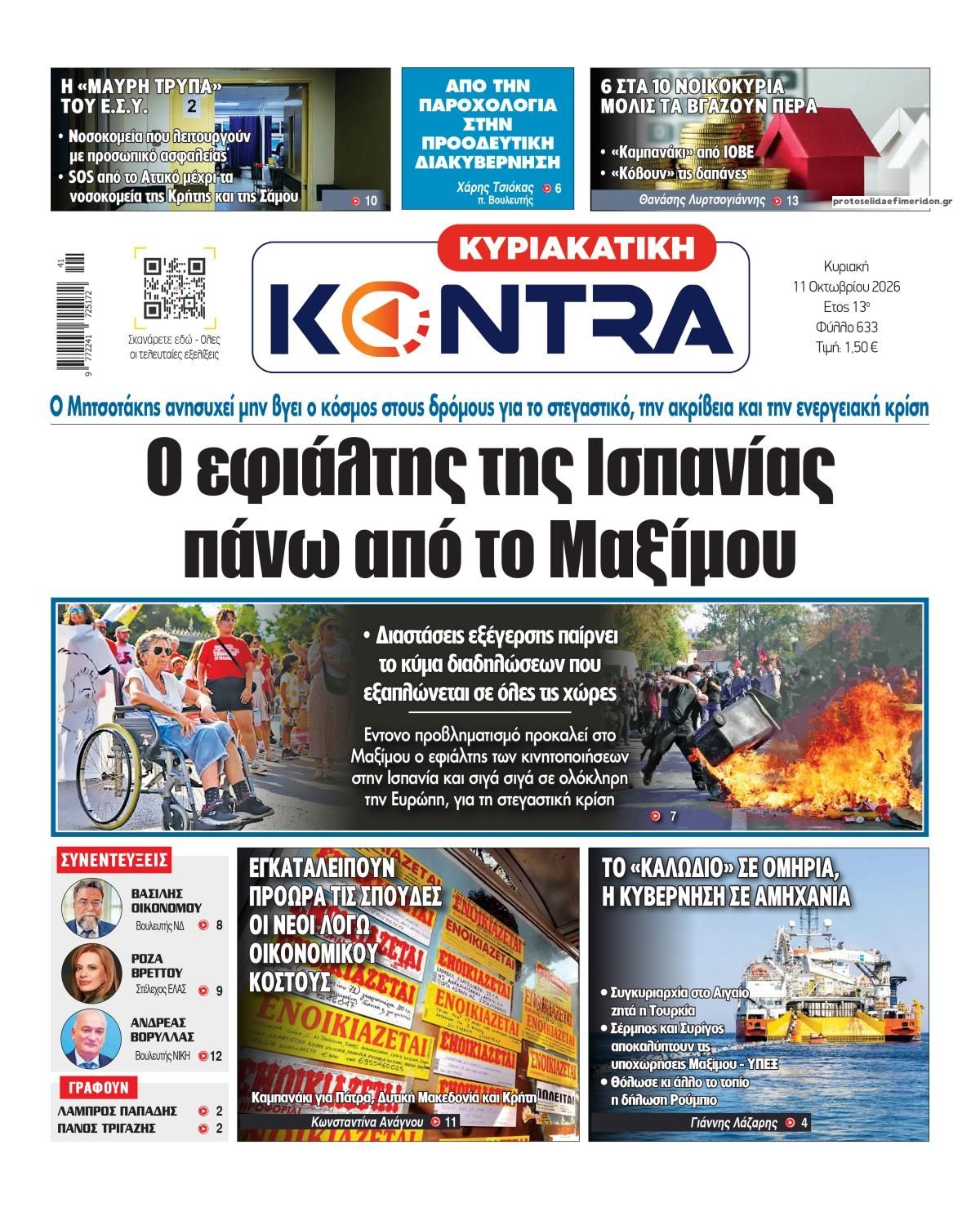 Πρωτοσέλιδο εφημερίδας Kontra News 10/10/2026