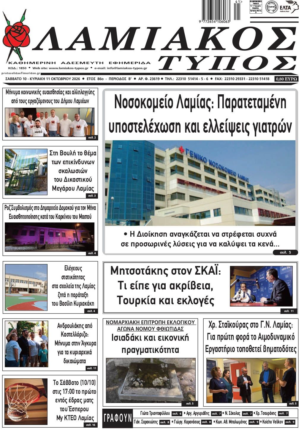 Πρωτοσέλιδο εφημερίδας Λαμιακός Τύπος 24/10/2026