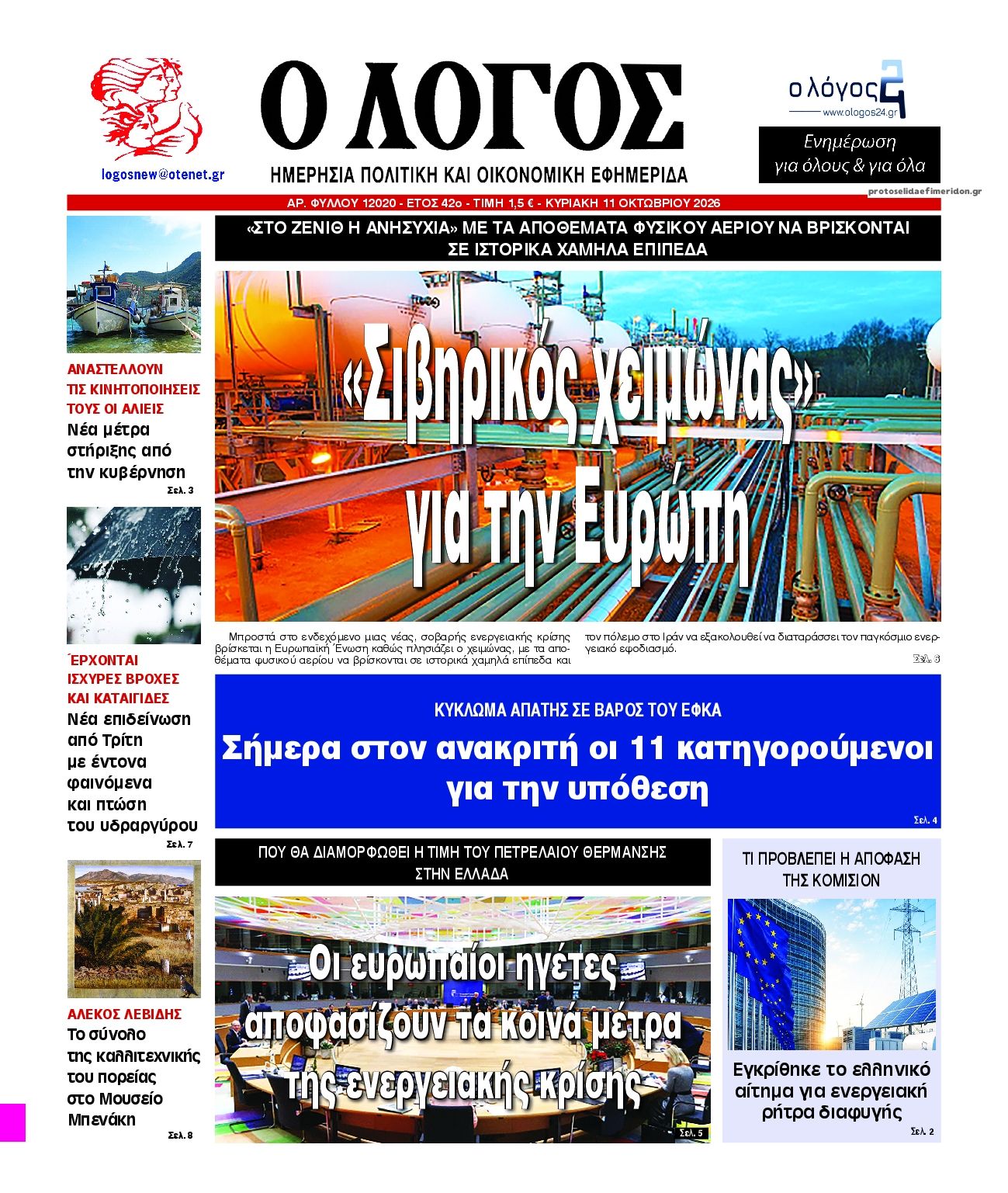 Πρωτοσέλιδο εφημερίδας Λόγος 10/10/2026