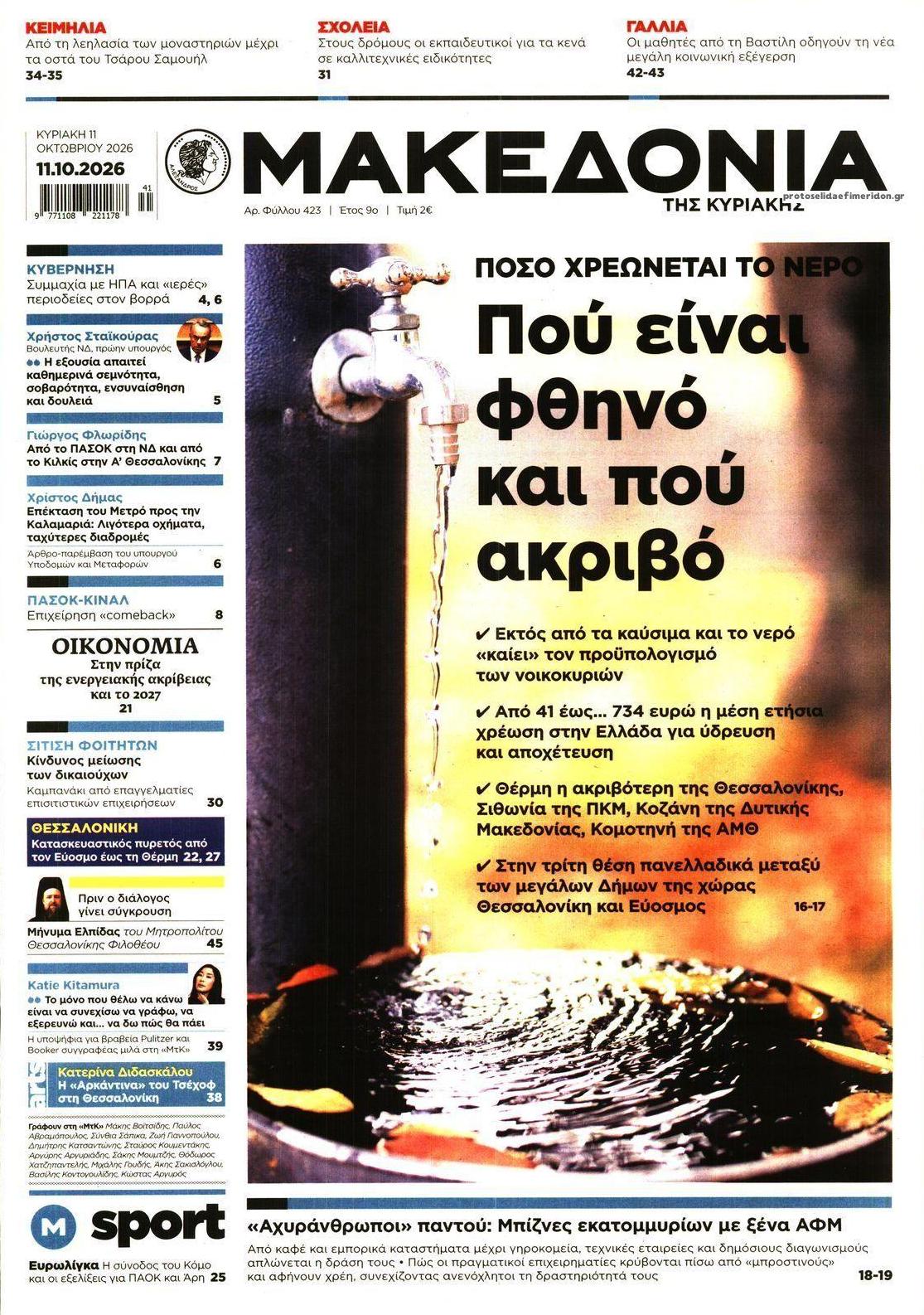 Πρωτοσέλιδο εφημερίδας Μακεδονία 10/10/2026