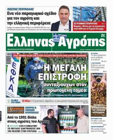 'Ελληνας Αγρότης