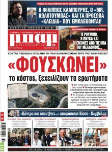 Μπαμ στο Ρεπορτάζ