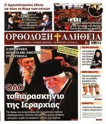 Ορθόδοξη Αλήθεια