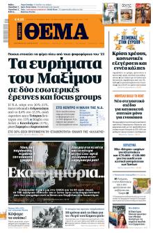 Πρώτο Θέμα