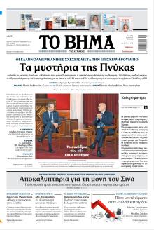 Το Βήμα της Κυριακής