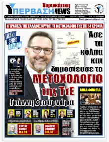 Υπέρβαση News