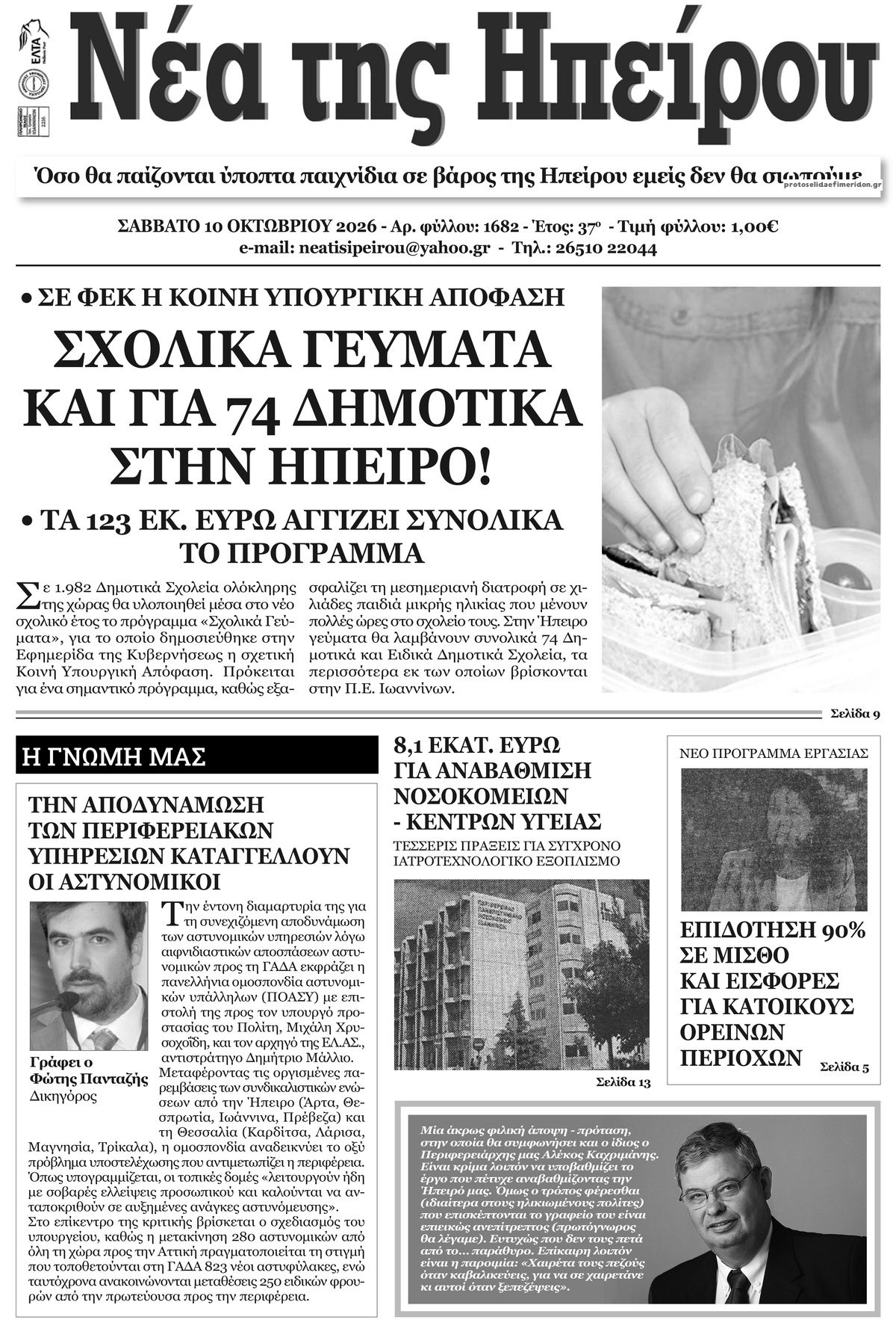 Πρωτοσέλιδο εφημερίδας Νέα της Ηπείρου 10/10/2026