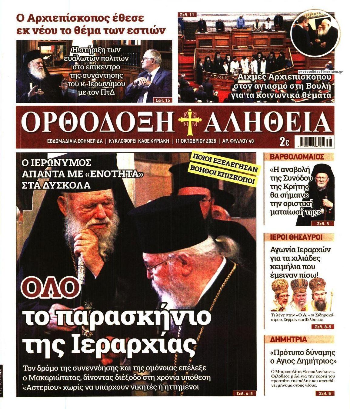 Πρωτοσέλιδο εφημερίδας Ορθόδοξη Αλήθεια 10/10/2026