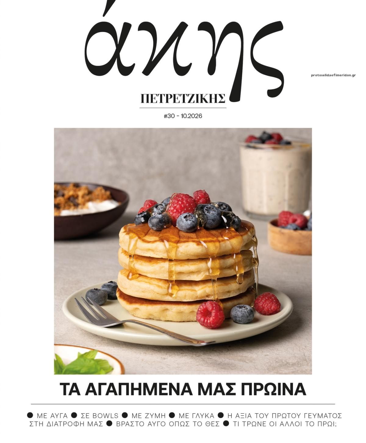 Πρωτοσέλιδο εφημερίδας ΠΡΩΤΟ ΘΕΜΑ - ΑΚΗΣ ΠΕΤΡΕΤΖΙΚΗΣ 15/10/2026