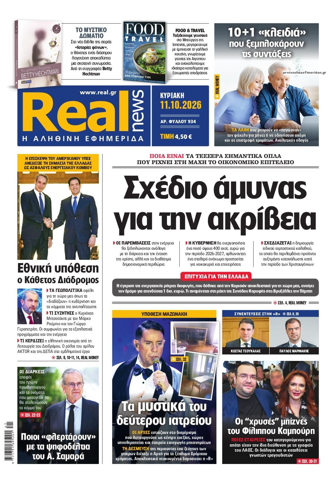 Πρωτοσέλιδο εφημερίδας Real News 10/10/2026