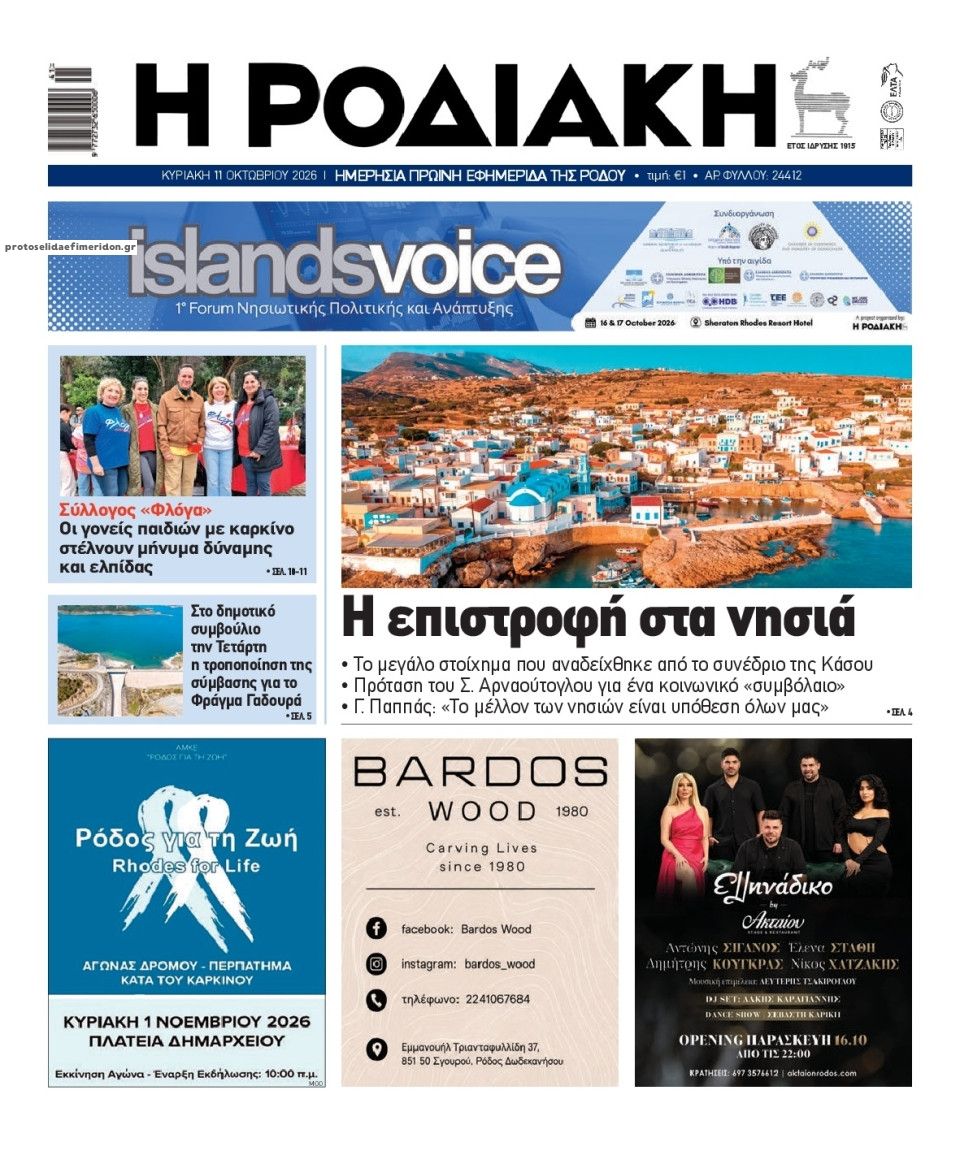 Πρωτοσέλιδο εφημερίδας Ροδιακή 15/10/2026
