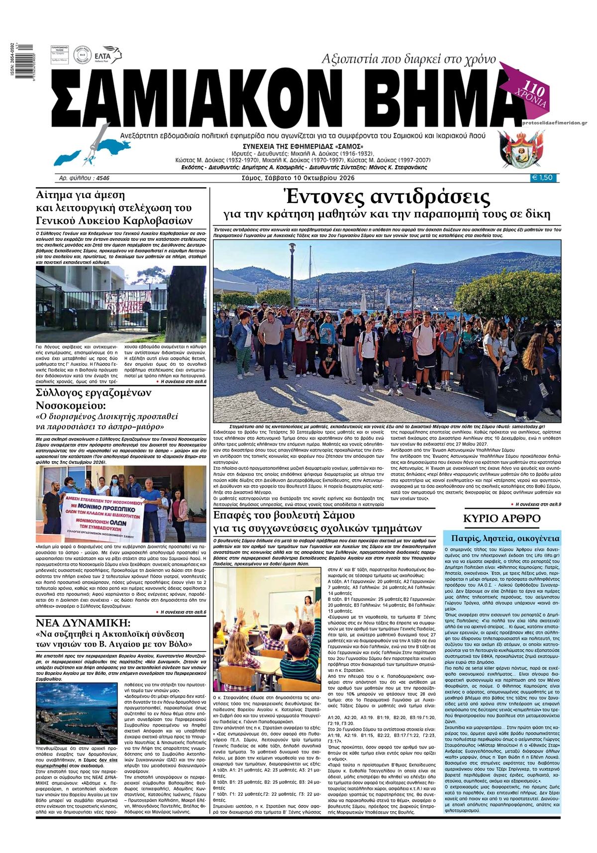 Πρωτοσέλιδο εφημερίδας Σαμιακό Βήμα 15/10/2026