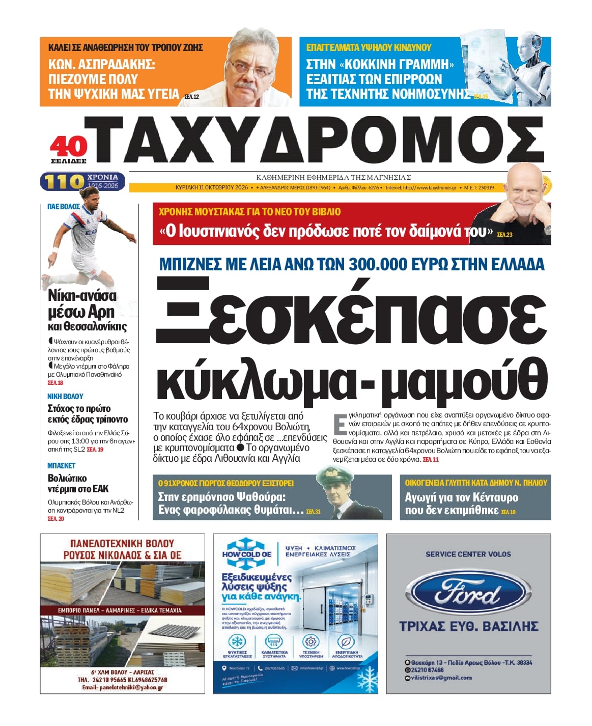 Πρωτοσέλιδο εφημερίδας Ταχυδρόμος 24/10/2026