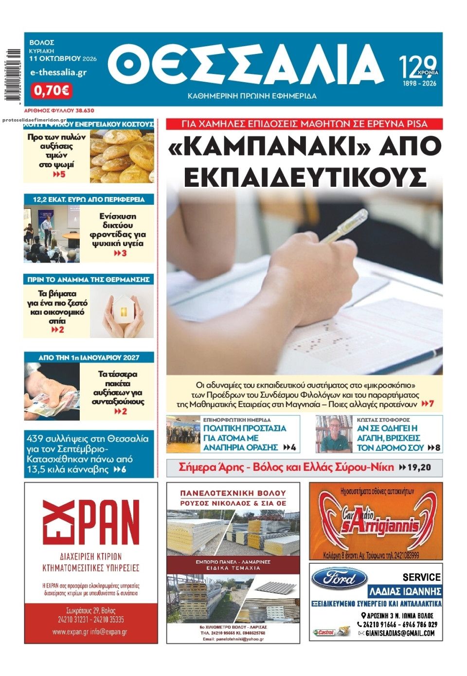 Πρωτοσέλιδο εφημερίδας Θεσσαλία 24/10/2026