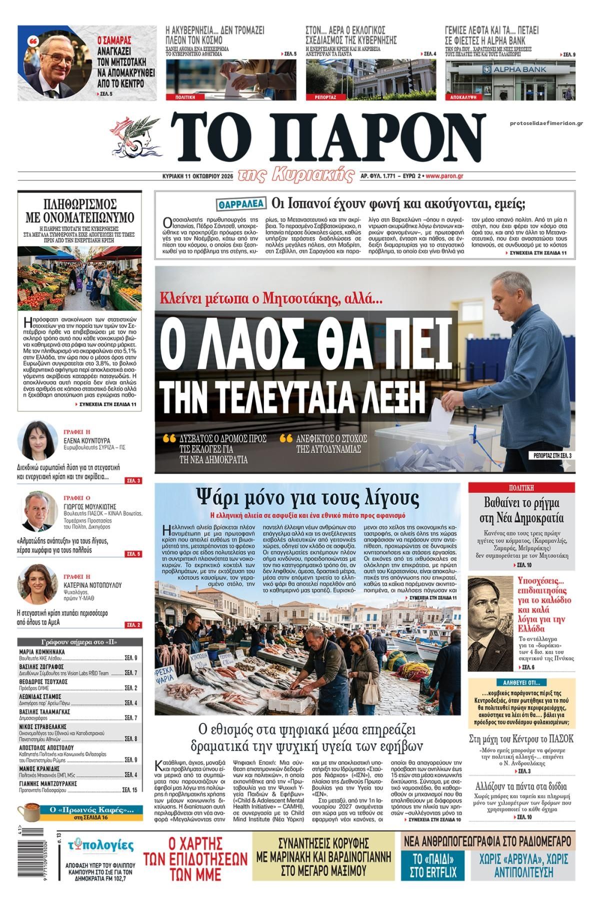 Πρωτοσέλιδο εφημερίδας Το Παρόν 10/10/2026