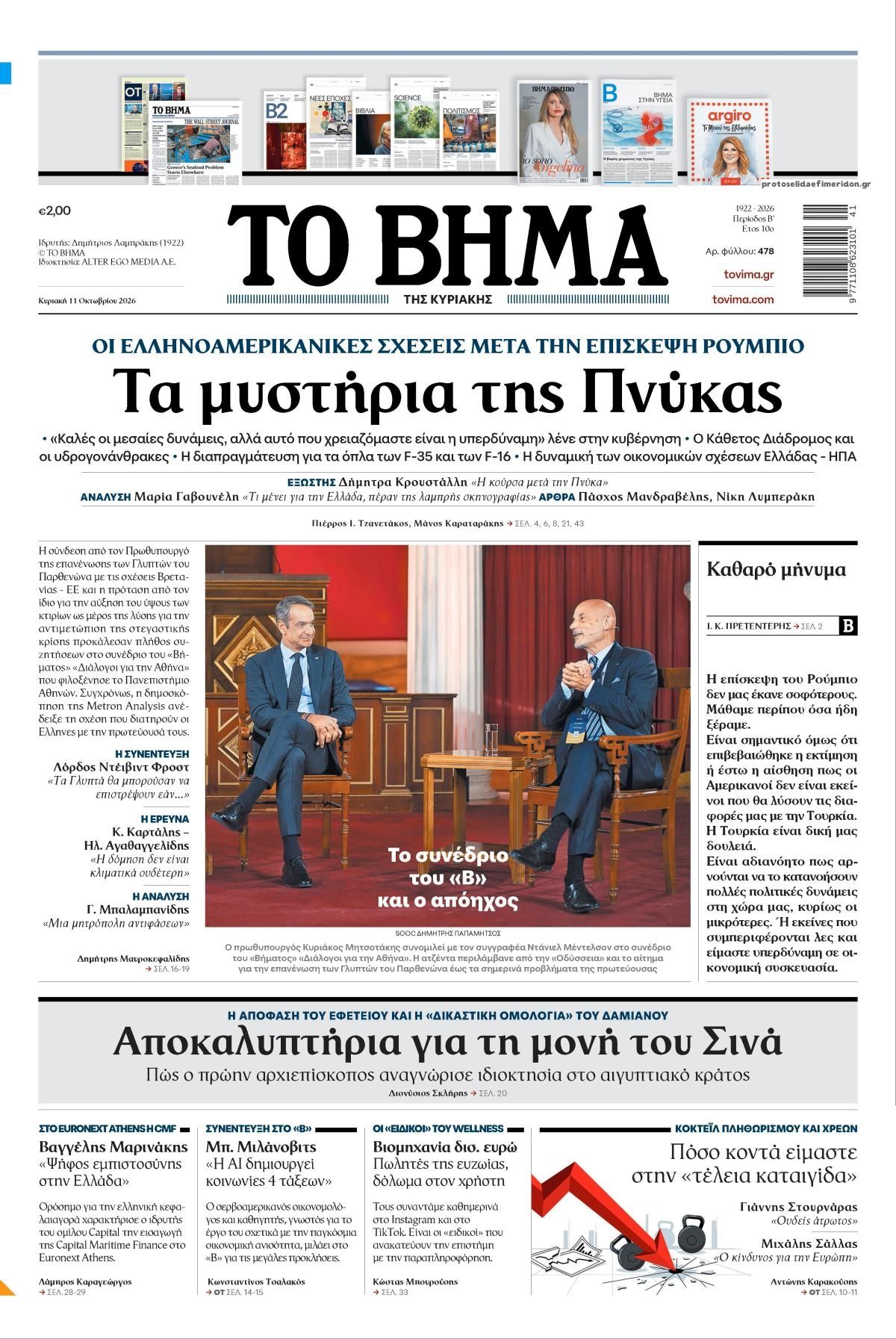 Πρωτοσέλιδο εφημερίδας Το Βήμα της Κυριακής 10/10/2026