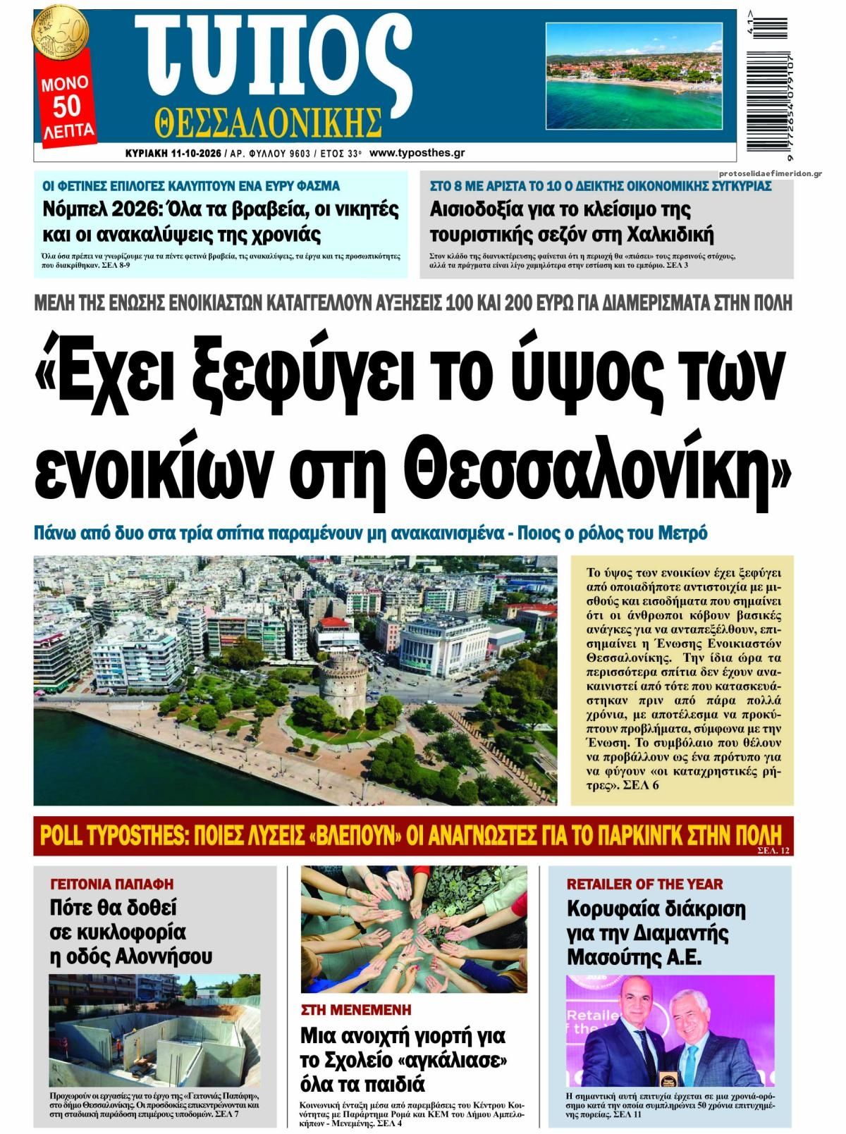 Πρωτοσέλιδο εφημερίδας Τύπος Θεσσαλονίκης 10/10/2026