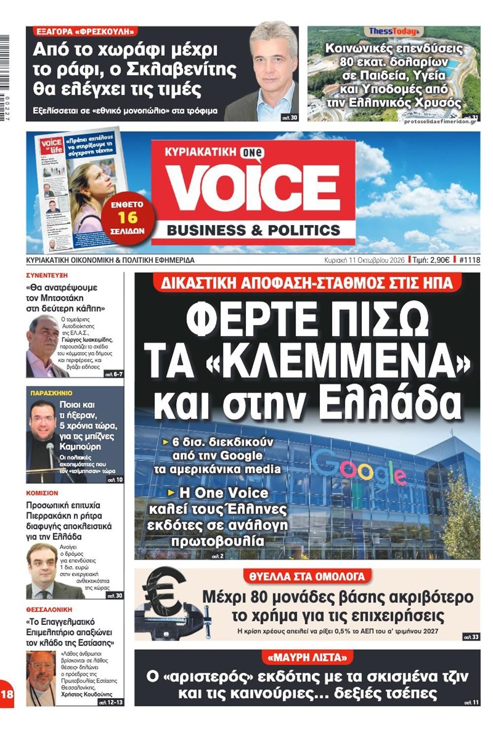 Πρωτοσέλιδο εφημερίδας Finance and Markets Voice 10/10/2026