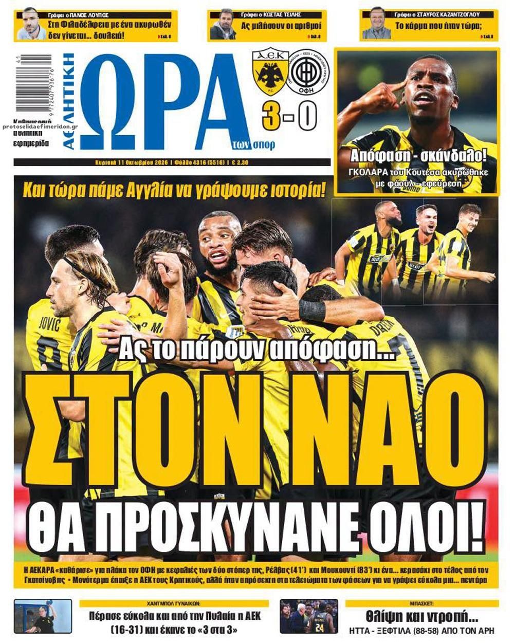 Πρωτοσέλιδο εφημερίδας Η ώρα των Σπορ 23/10/2026