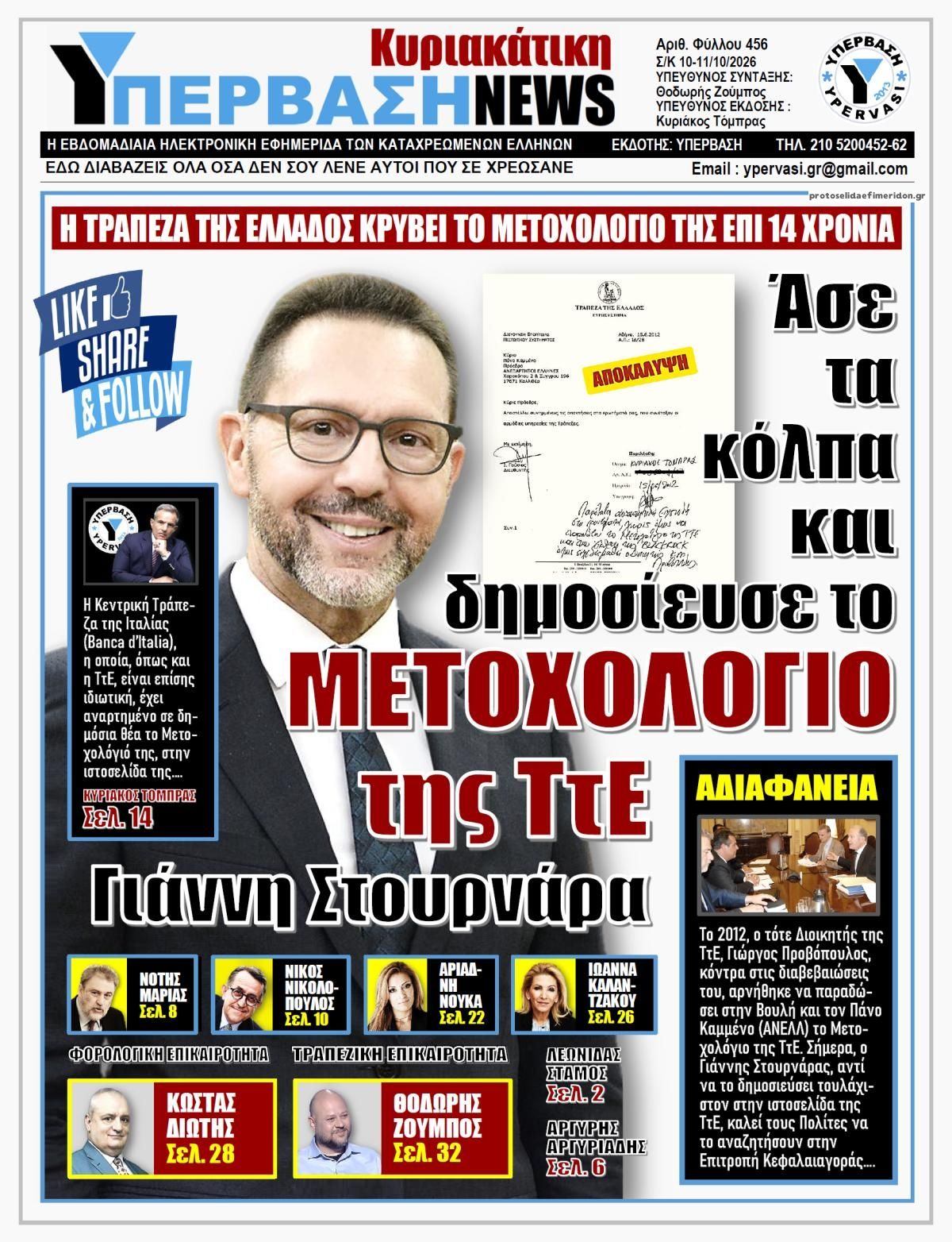 Πρωτοσέλιδο εφημερίδας Υπέρβαση News 10/10/2026