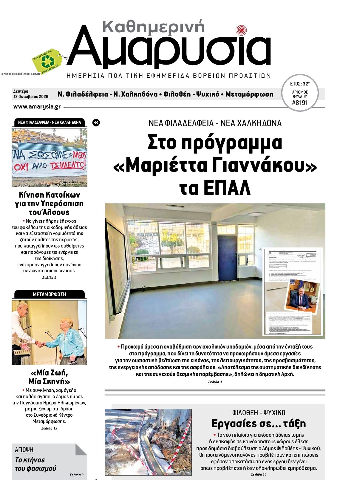 Πρωτοσέλιδο εφημερίδας Αμαρυσία 14/10/2026