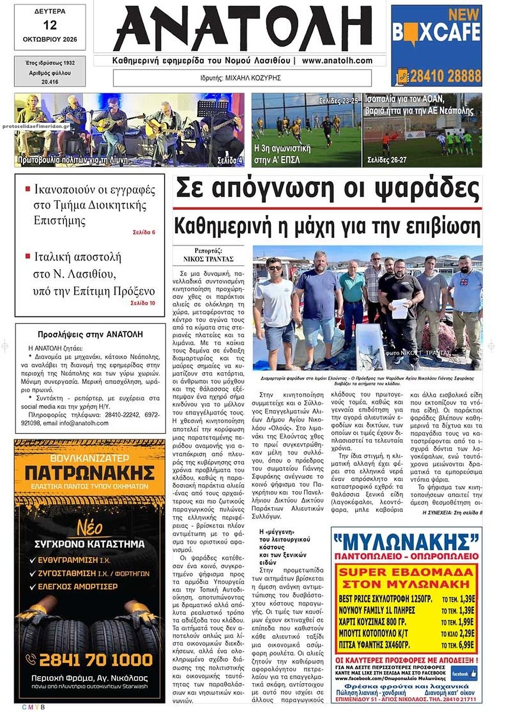 Πρωτοσέλιδο εφημερίδας Ανατολή 14/10/2026