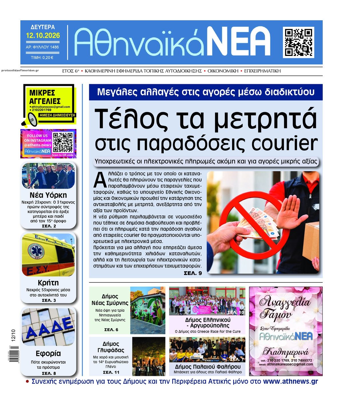 Πρωτοσέλιδο εφημερίδας Αθηναϊκά Νέα 14/10/2026