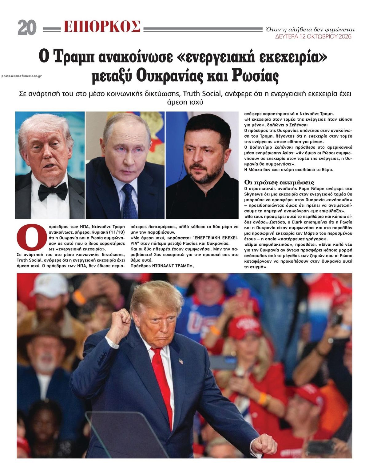 Οπισθόφυλλο εφημερίδας Επίορκος 14/10/2026